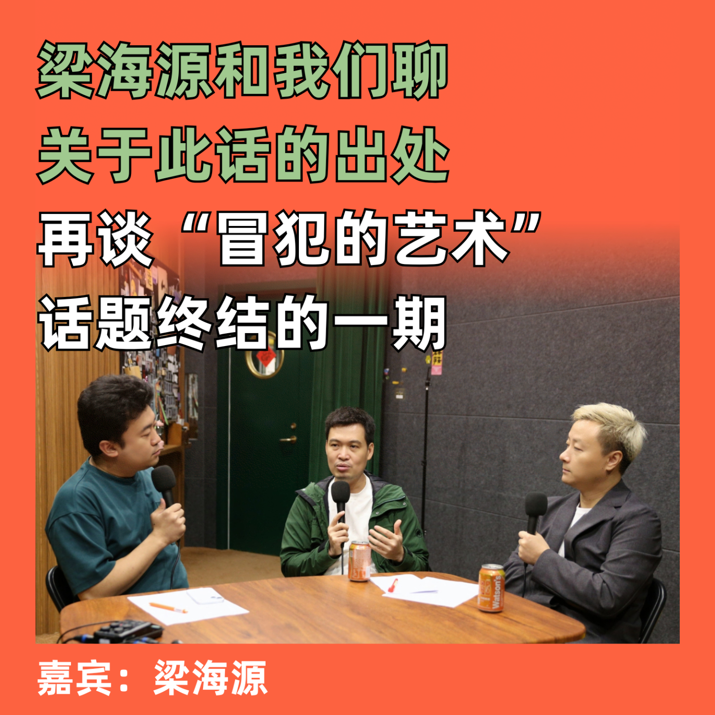 cover of episode 再谈“冒犯的艺术”，话题终结的一期： 梁海源和我们聊关于此话的出处