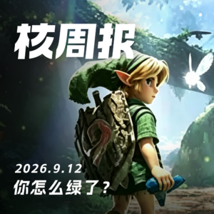 你怎么绿了？核周报 9.12