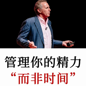 时间管理专家：管理精力，而不是时间，才是时间高效的基础