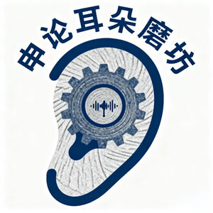 申论耳朵磨坊