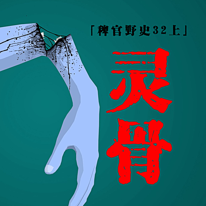 cover of episode 稗官野史32上-网友投稿民间故事；恐怖文玩
