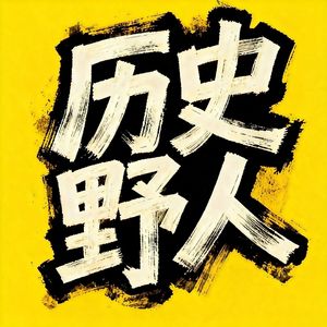 历史野人