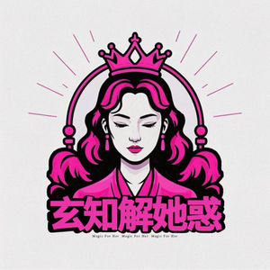 玄知解她惑