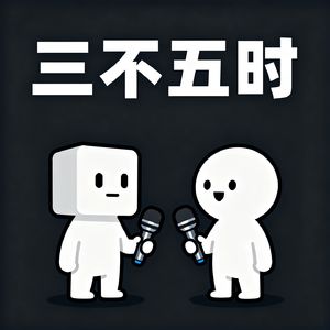 三不五时