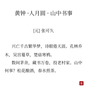 06张可久《人月圆》-简单的日子,过出艺术的品位