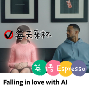 【22】与人工智能坠入爱河