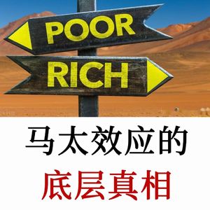 马太效应：为何胜者恒胜、败者恒败