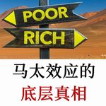 马太效应：为何胜者恒胜、败者恒败