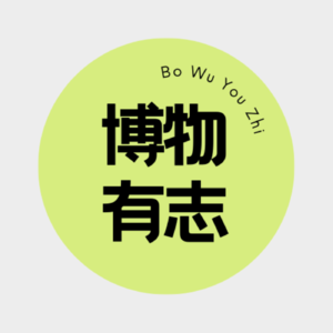 博物有志