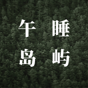 午睡岛屿｜午间音乐冥想疗愈白皮书