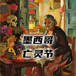 墨西哥乡村的老奶奶，如何一个人筹备亡灵节？#助眠 #助眠故事 #睡前故事
