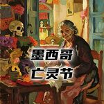 墨西哥乡村的老奶奶，如何一个人筹备亡灵节？#助眠 #助眠故事 #睡前故事