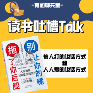 Vol.74 说话方式决定了好感度|《别让你的嘴,拖了你后腿》