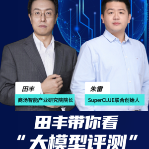 “大模型排行榜”专题直播：田丰对话SuperCLUE联合创始人