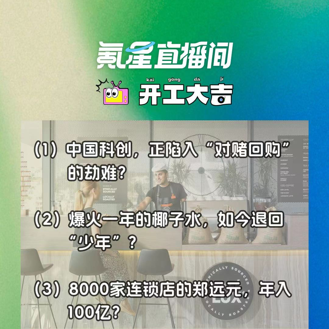 cover of episode 中国科创，正陷入“对赌回购”的劫难？8000家连锁店的郑远元，年入100亿？｜开工大吉0715