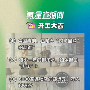 中国科创，正陷入“对赌回购”的劫难？8000家连锁店的郑远元，年入100亿？｜开工大吉0715