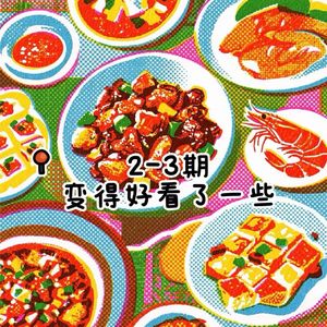 Vol.17《一饭封神》S2E2-3节目越来越好看了,但该说的照说不误【脍炙人口】