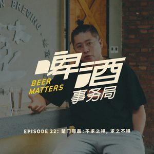22. 楚门邢磊：不求之得，求之不得