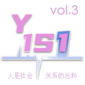 Vol.3 继续聊命理，人是社会关系的总和