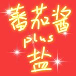 番茄酱加盐