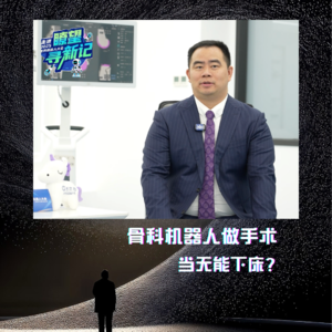 第620集 骨科机器人帮医生做手术，又精准又快，部分患者当天就能下床
