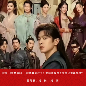 089.《庆余年2》：我成喜剧片了？如此改编是上大分还是真拉胯？