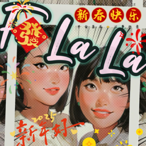 新年特辑！大家新年快乐！