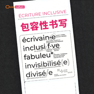 05 包容性书写为何在法国频频被禁？