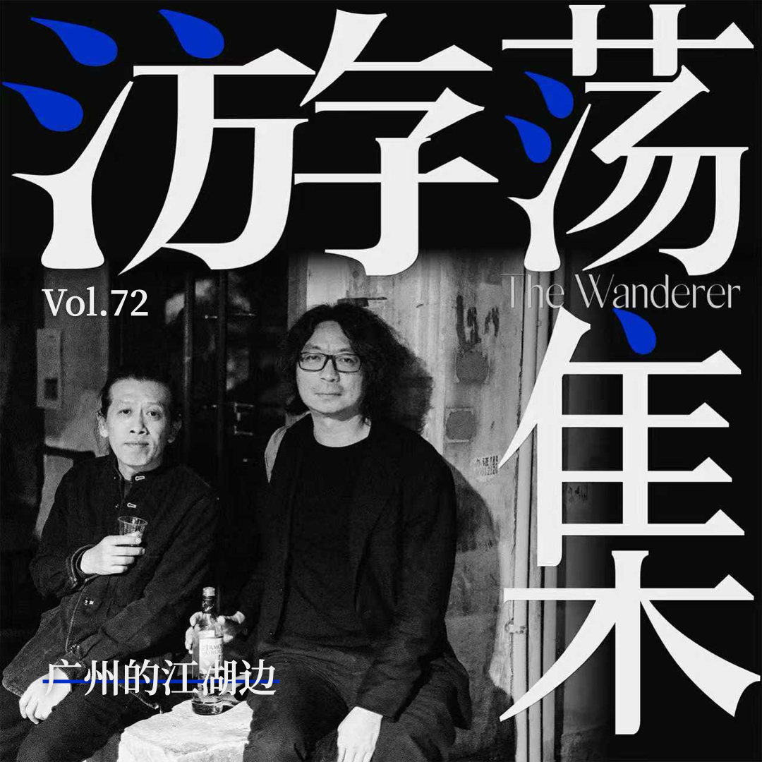 Vol.72 广州的江湖边