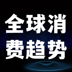 2025全球消费趋势给活动人启发
