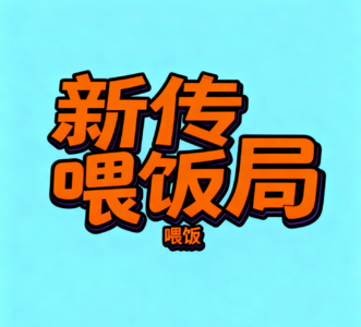 新传喂饭局