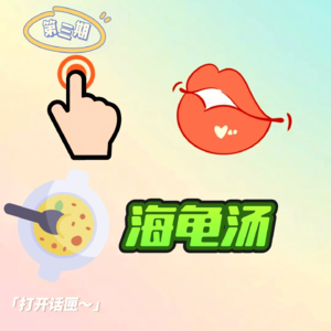 03.荒诞海龟汤特集来了,万万想不到吧