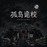 Ep59.跑团闯关：孤岛诡校极限逃生！