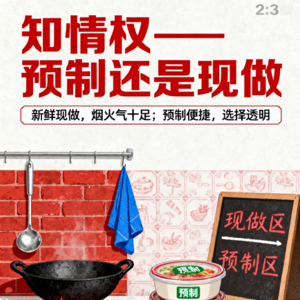 预制菜知情权大糊弄局：从罗永浩到西贝开放后厨，这波热度谁在“秀”？
