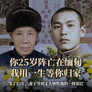 第17集：等了82年，妻子等到丈夫牺牲地的一捧泥巴