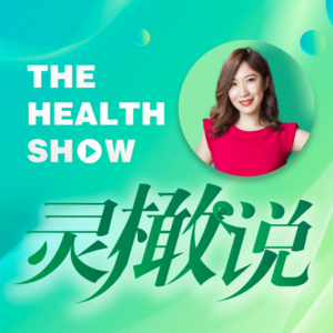 VOL.13：健康食品创新和传播怎么做？对话哈佛医学院录取的健康博主