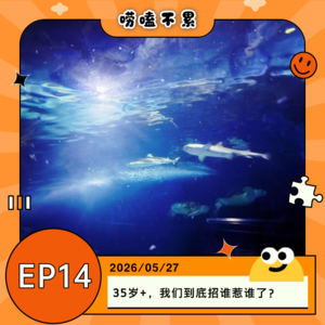 EP14:35岁+,我们到底招谁惹谁了?