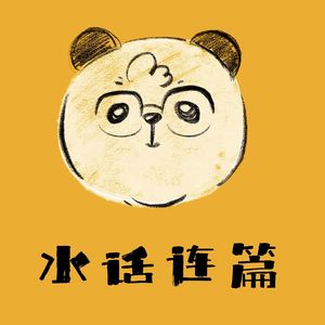 水话连篇