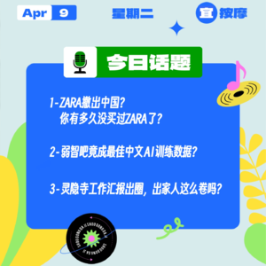ZARA撤出中国？弱智吧竟成最佳中文AI训练数据？灵隐寺工作汇报出圈，出家人这么卷吗？｜收工大吉 0409