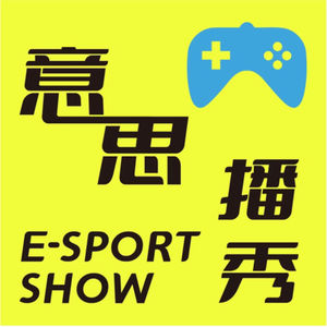 意思播秀 | 电竞/游戏探索分享