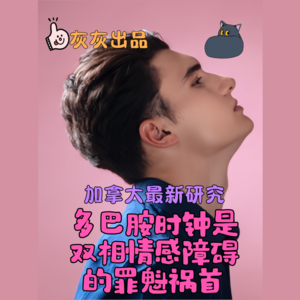 加拿大最新研究·多巴胺时钟是双相情感障碍的罪魁祸首