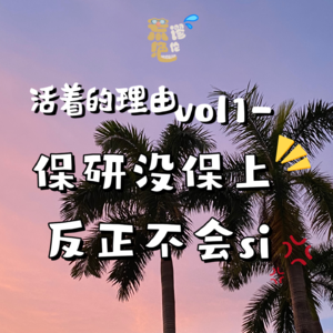 Vol.1 活着的理由｜保研没保上，反正不会si