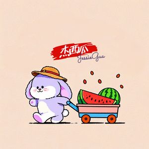 卖个甜瓜