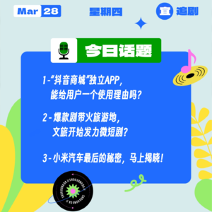 “抖音商城”独立APP，你会用吗？爆款剧带火旅游地，文旅发力微短剧？小米汽车最后的秘密，马上揭晓！｜收工大吉 0328
