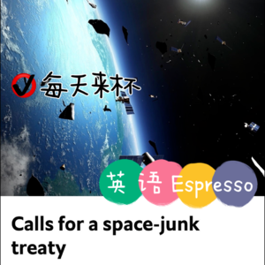 【19】清理太空垃圾刻不容缓