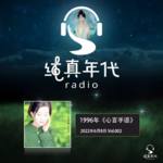 002孟庭苇《心言手语》，世界旅行感的听觉盛宴
