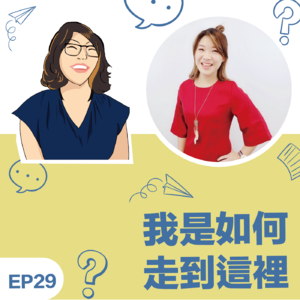 EP29|《我如何走到这里》人类图老师陈书红(Book):暂停,探索,走出属于自己的品牌之路