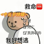 【中元节特辑】爱，死亡，灵异事件