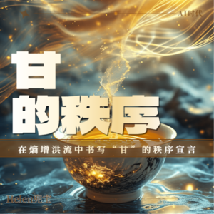 甘的秩序|在熵增洪流中书写茶魂的诗篇