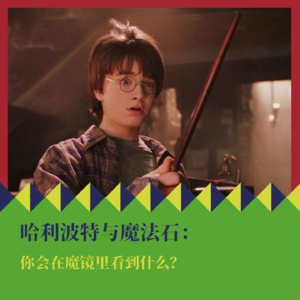 《哈利·波特与魔法石》：你会在魔镜里看到什么？